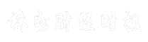 株州财经时报